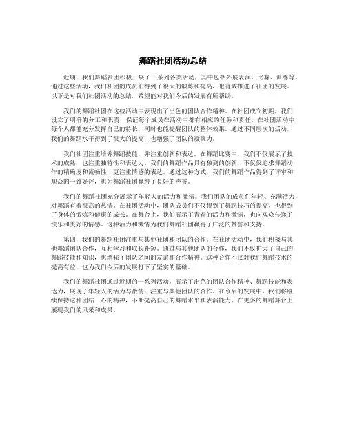 舞蹈社团活动总结