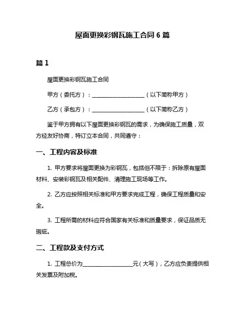 屋面更换彩钢瓦施工合同6篇