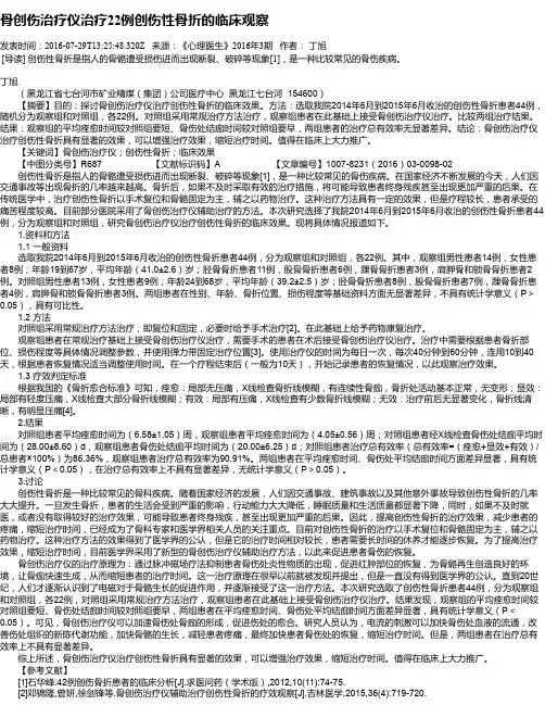 骨创伤治疗仪治疗22例创伤性骨折的临床观察