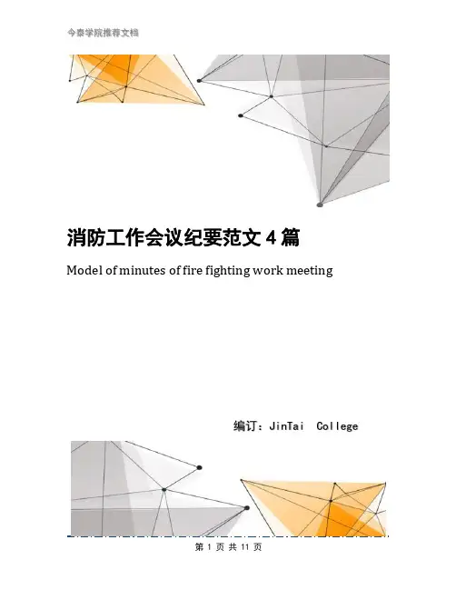 消防工作会议纪要范文4篇