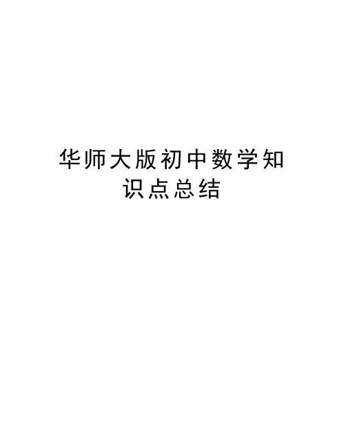 华师大版初中数学知识点总结doc资料
