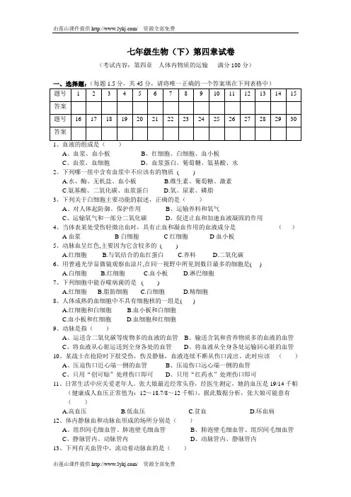 七年级生物下册第四章单元检测题及答案34