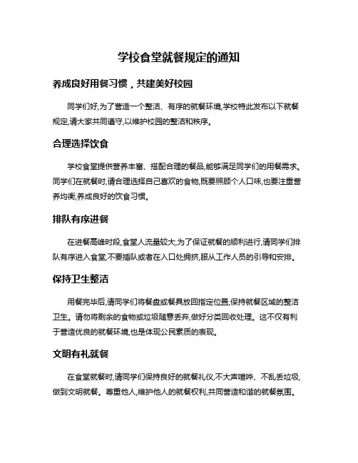 学校食堂就餐规定的通知