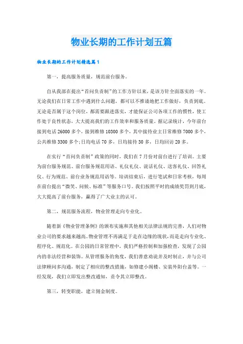 物业长期的工作计划五篇
