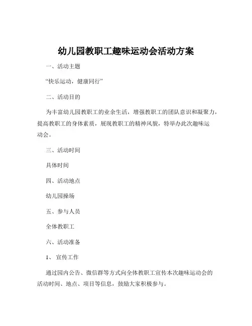 幼儿园教职工趣味运动会活动方案