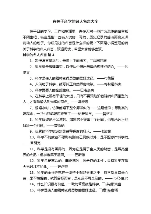 有关于科学的名人名言大全