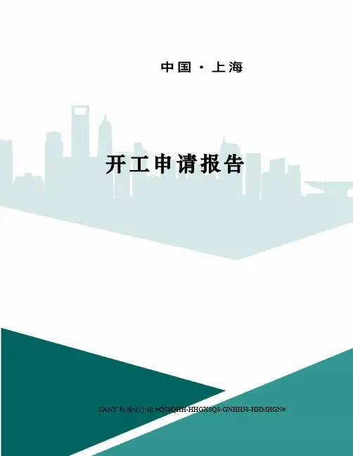开工申请报告