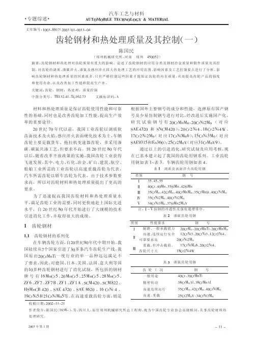 齿轮钢材和热处理质量及其控制一