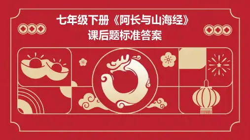 七年级下册《阿长与山海经》课后题标准答案