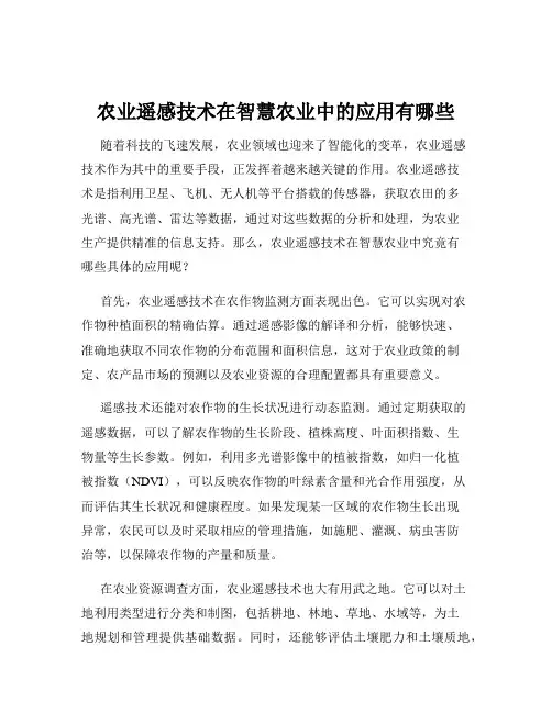 农业遥感技术在智慧农业中的应用有哪些