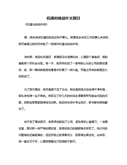 机遇和挑战作文题目