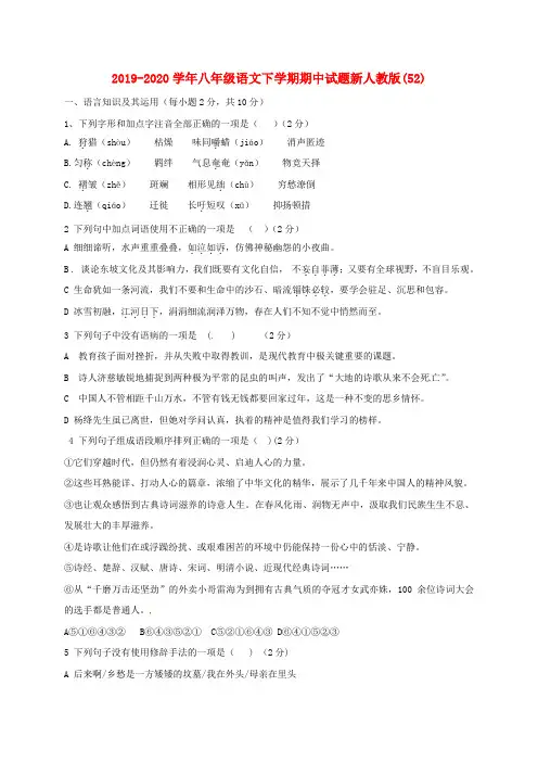 2019-2020学年八年级语文下学期期中试题新人教版(52).doc