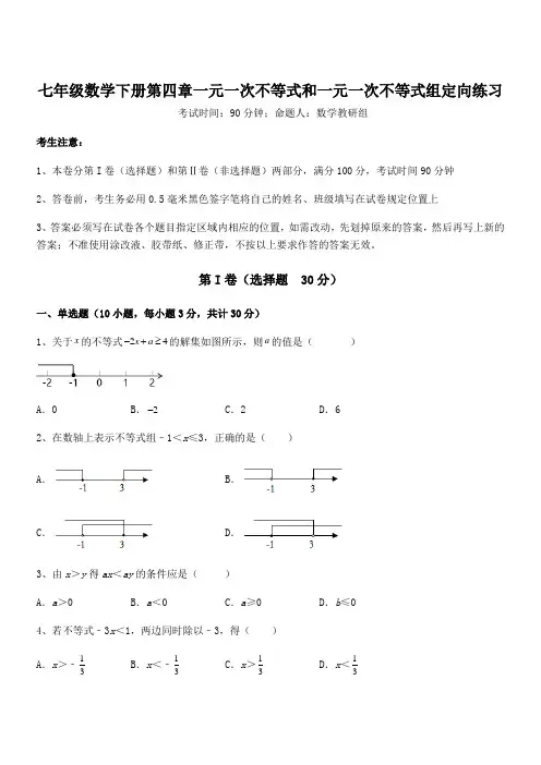 京改版七年级数学下册第四章一元一次不等式和一元一次不等式组定向练习试题(含答案解析)