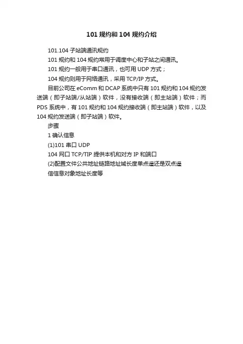 101规约和104规约介绍