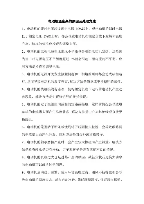 电动机温度高的原因及处理方法