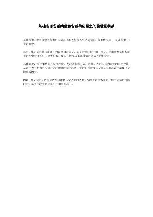 基础货币货币乘数和货币供应量之间的数量关系