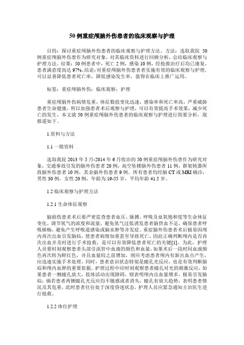 50例重症颅脑外伤患者的临床观察与护理