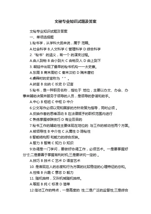 文秘专业知识试题及答案