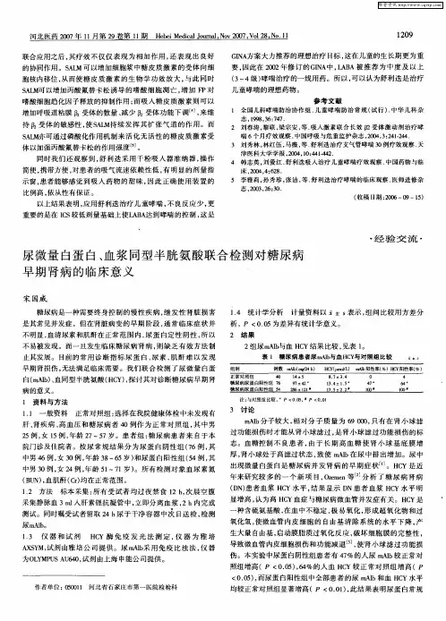 尿微量白蛋白、血浆同型半胱氨酸联合检测对糖尿病早期肾病的临床意义