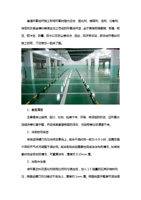 普通环氧地坪施工步骤