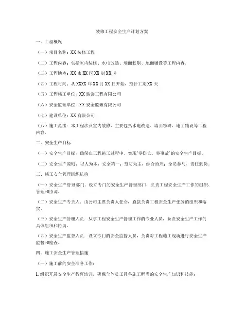 装修工程安全生产计划方案
