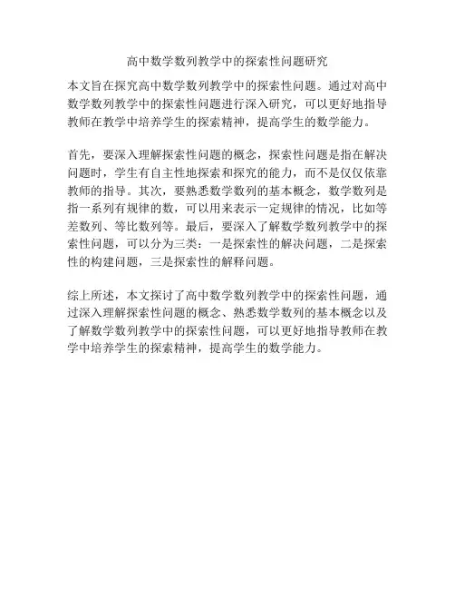 高中数学数列教学中的探索性问题研究