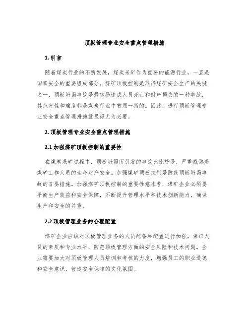顶板管理专业安全重点管理措施