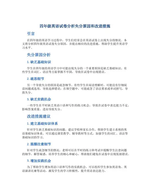 四年级英语试卷分析失分原因和改进措施