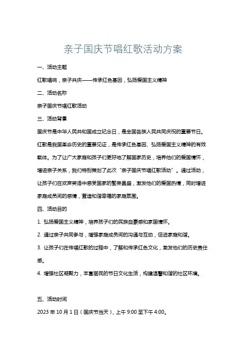 亲子国庆节唱红歌活动方案