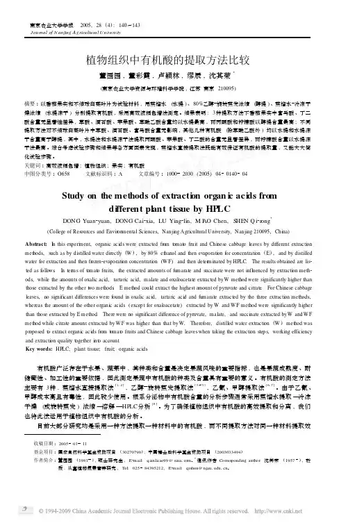 植物组织中有机酸的提取方法比较