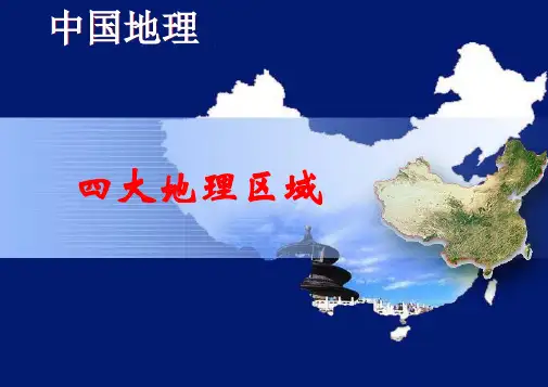 高考中国区域地理-四大地区