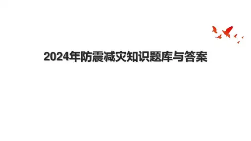 2024年防震减灾知识题库与答案.pptx