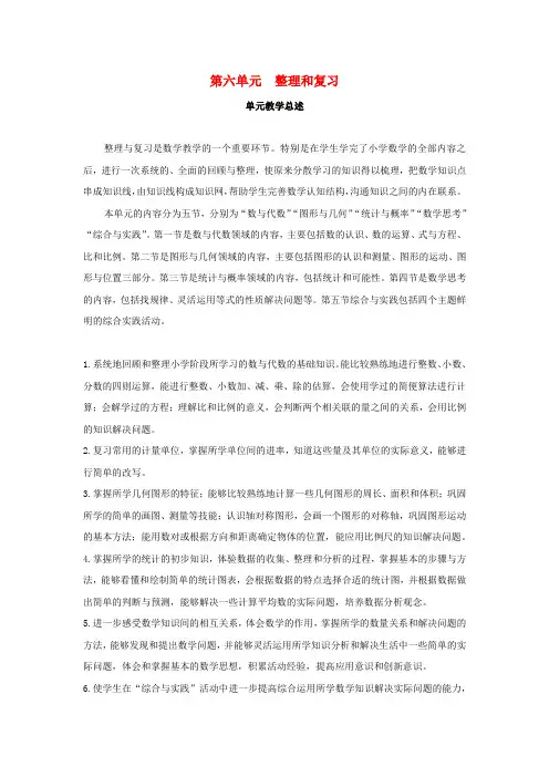 六年级数学下册第六单元整理与复习教案设计新人教版