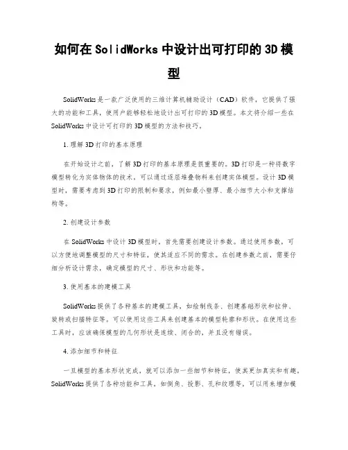 如何在SolidWorks中设计出可打印的3D模型