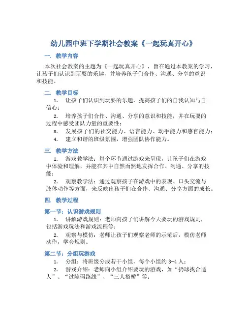 幼儿园中班下学期社会教案《一起玩真开心》