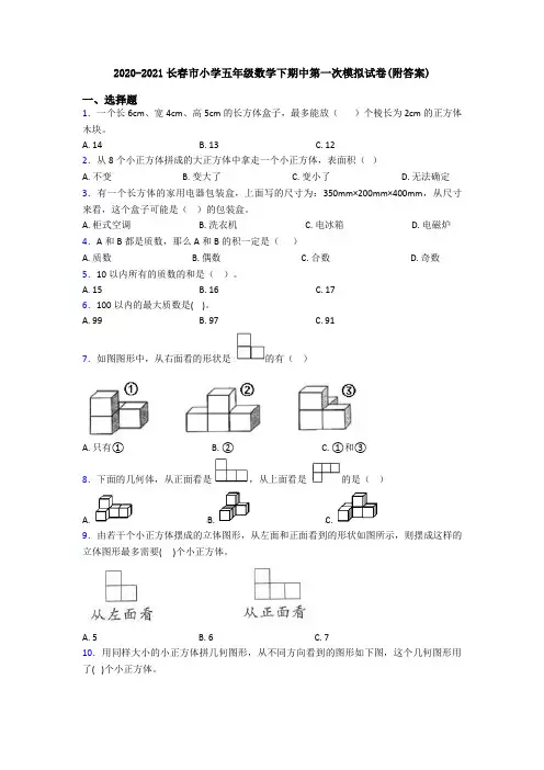 2020-2021长春市小学五年级数学下期中第一次模拟试卷(附答案)