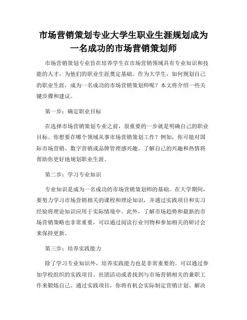 市场营销策划专业大学生职业生涯规划成为一名成功的市场营销策划师