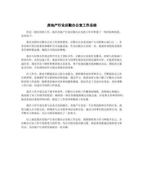 房地产行业后勤办公室工作总结