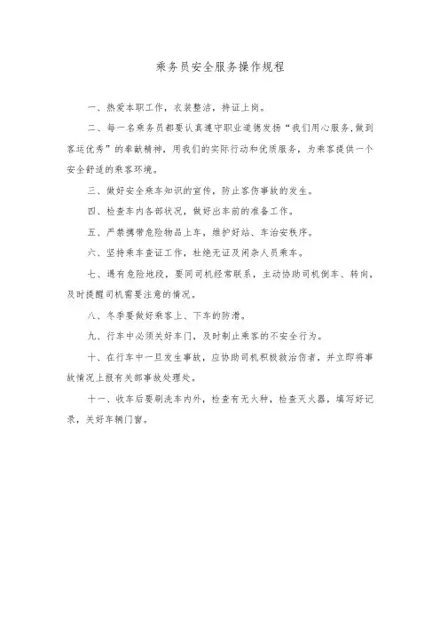 乘务员安全服务操作规程
