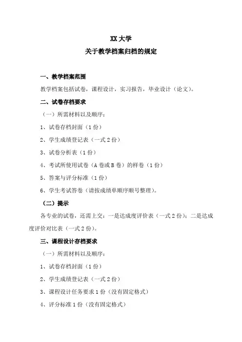 XX大学关于教学档案归档的规定