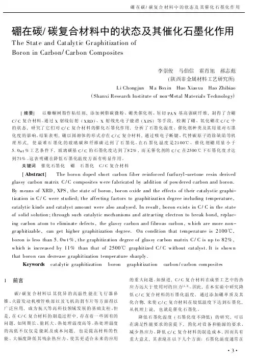 硼在碳碳复合材料中的状态及其催化石墨化作用