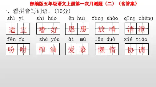 部编版五年级语文上册第一次月测题(二)(含答案)