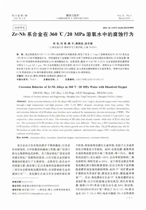 Zr-Nb系合金在360℃20MPa溶氧水中的腐蚀行为