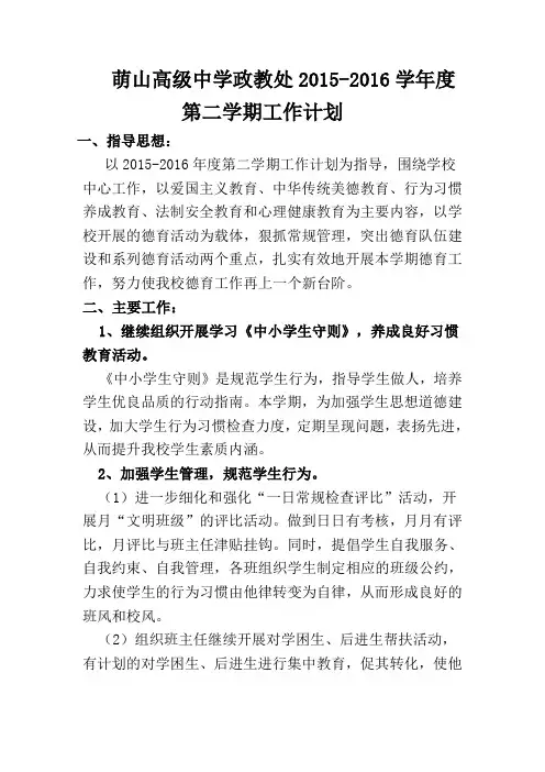 2015年-2016年下学期工作计划
