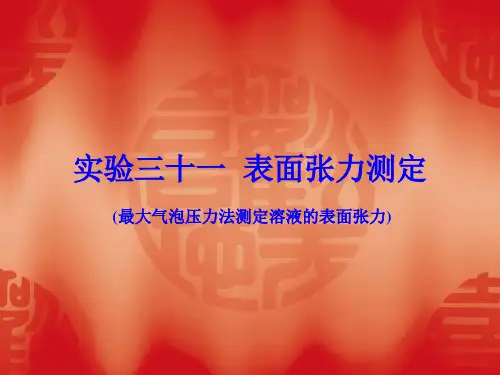 实验三十一表面张力测定最大气泡压力法测定溶液的表面张力