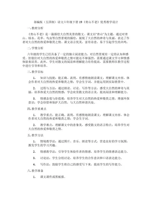 部编版(五四制)语文六年级下册19《青山不老》优秀教学设计