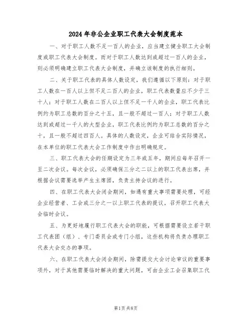 2024年非公企业职工代表大会制度范本（三篇）