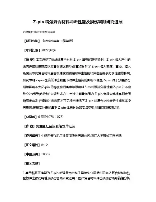 Z-pin增强复合材料冲击性能及损伤容限研究进展