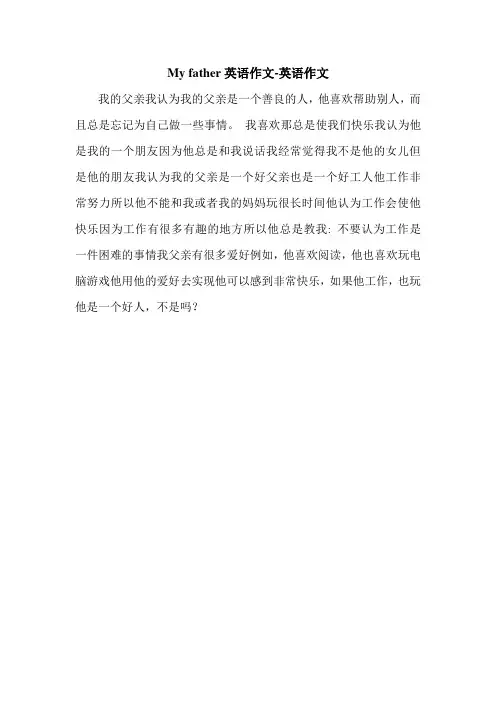 My father英语作文-英语作文.doc
