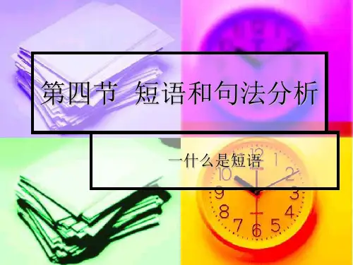 短语和句子